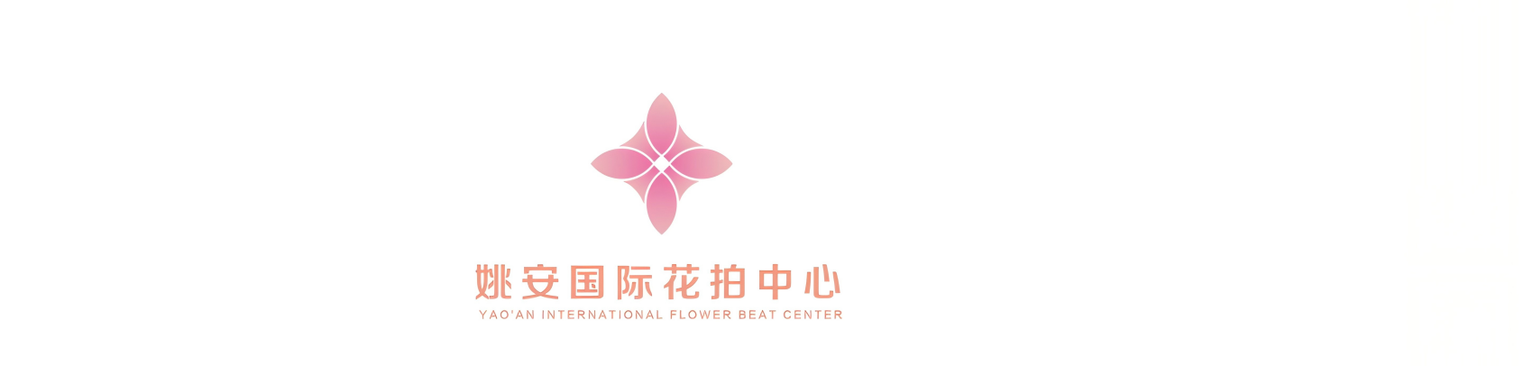 姚安国际花拍中心围挡方案(1)_01(1).png